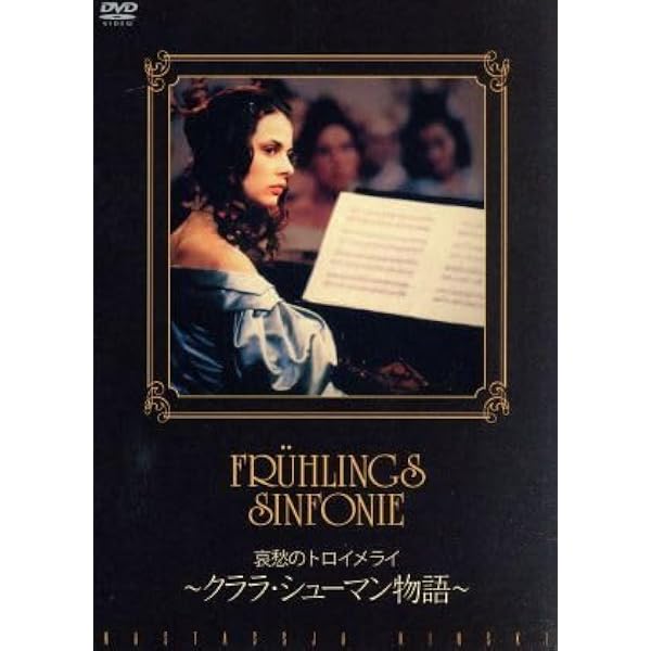 Amazon.co.jp: 哀愁のトロイメライ/クララ・シューマン物語 [DVD
