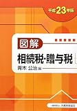 図解相続税・贈与税 平成23年版