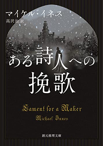 マイケル・イネス:ある詩人への挽歌 (創元推理文庫)