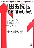 「出る杭」な君の活かしかた (アスカビジネス)