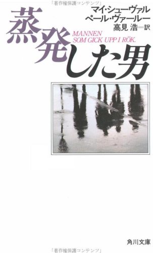 蒸発した男 (角川文庫 赤 シ 3-2)