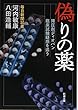 偽りの薬: 降圧剤ディオバン臨床試験疑惑を追う (新潮文庫)