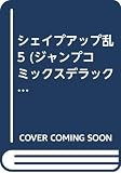 シェイプアップ乱 5 (ジャンプコミックスデラックス)