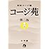 相原コージ「コージ苑 文庫版（2）」