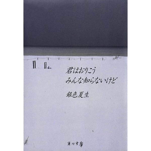Amazon.co.jp: 夕方らせん（新潮文庫） 電子書籍: 銀色 夏生