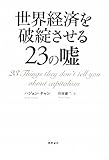 世界経済を破綻させる23の嘘