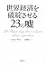 世界経済を破綻させる23の嘘 世界経済を破綻させる23の嘘