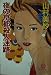 夜の京都殺人迷路 (徳間文庫)