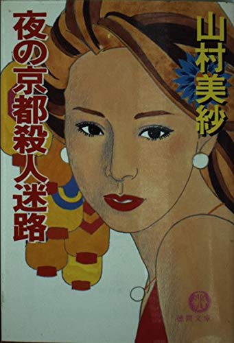 山村美紗:夜の京都殺人迷路 (徳間文庫)