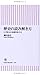 歴史の読み解き方 江戸期日本の危機管理に学ぶ 歴史の読み解き方 江戸期日本の危機管理に学ぶ