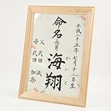 [萌舟] 毛筆代書付き命名書 金魚　A4サイズ　日本製ヒノキ額入り