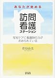 あなたが始める訪問看護ステーション