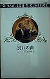別れの曲 (ハーレクイン・クラシックス 515)