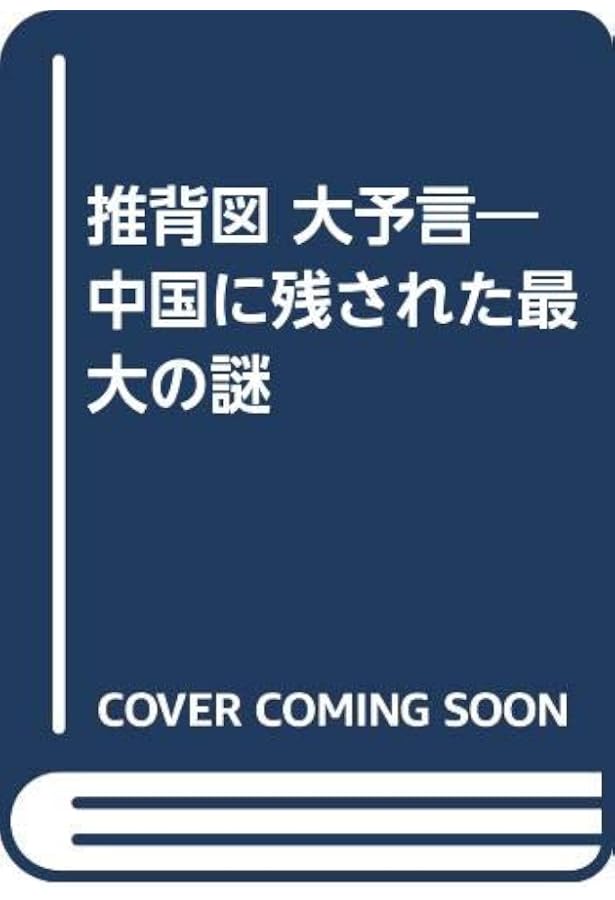 古代中国の大予言書「推背図」開封 (超知ライブラリー 62) | 佐藤六龍