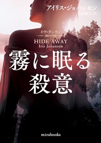 アイリス・ジョハンセン:霧に眠る殺意 (ｍｉｒａｂｏｏｋｓ)