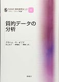 質的データの分析 (SAGE質的研究キット) (SAGE質的研究キット 6)