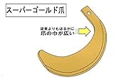 耕耘機 耕うん機 耕運機 爪 ヤンマー スーパーゴールド爪 32本組 トラクター ロータリー爪※必ず適合を商品説明にてご確認ください。