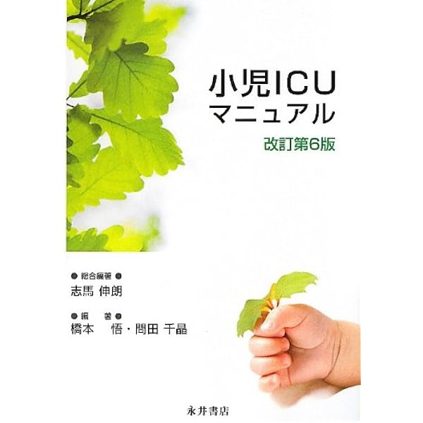 裁断済み　KPUM 小児ICUマニュアル Version8 Amazon.co.jp: KPUM 小児ICUマニュアル Version8 : 佐和貞治, 小