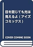 目を閉じても光は見えるよ (アイズコミックス)
