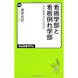 看板学部と看板倒れ学部 - 大学教育は玉石混交 (中公新書ラクレ 422)