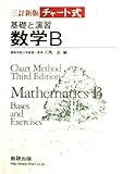 チャート式基礎と演習数学B 3訂新版