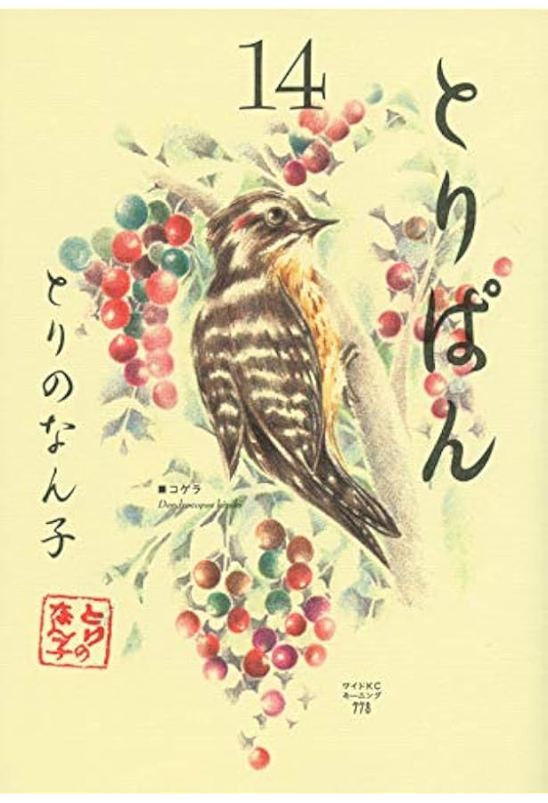 Amazon.co.jp: とりぱん大図鑑 (ワイドKC) : とりのなん子ととりぱん