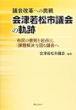 議会改革への挑戦 会津若松市議会の軌跡