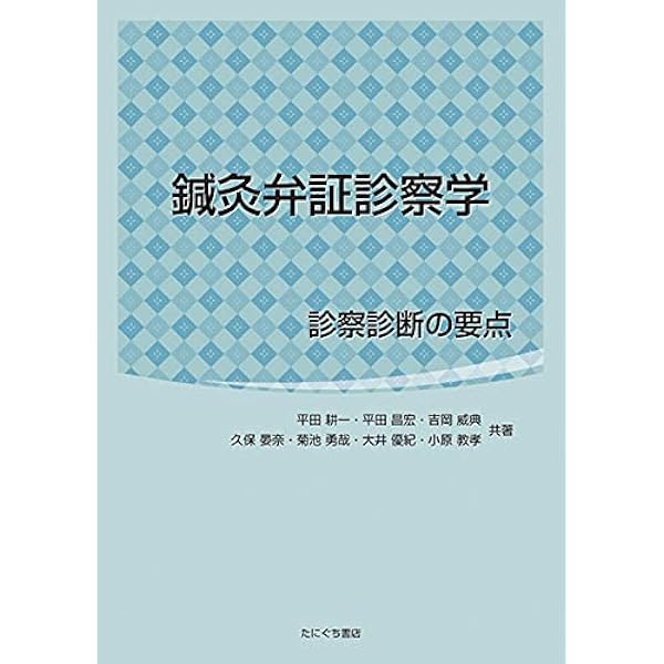 鍼灸弁証診察学 平田耕一 他6名 本 通販 Amazon