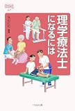 理学療法士になるには (なるにはBOOKS 67)