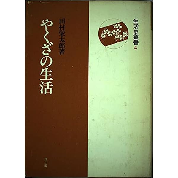 江戸やくざ研究 (江戸時代選書 4) | 田村 栄太郎 |本 | 通販 | Amazon