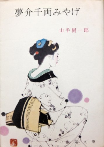 夢介千両みやげ〈第1〉 (1954年) (春陽文庫)