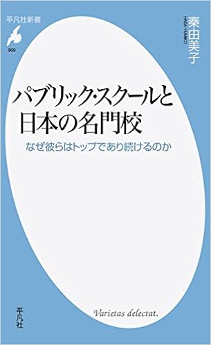 パブリック・スクールと日本の名門校