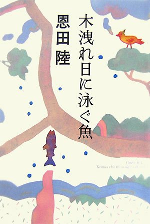 恩田陸:木洩れ日に泳ぐ魚