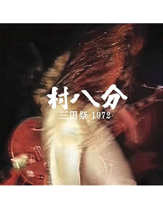 村八分 山口冨士夫 非売品DVD CD ポストカード フライヤー 初回特典セット 村八分 山口冨士夫 非売品DVD CD ポストカード フライヤー 初回特典セット