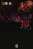 心霊目撃談  現 (竹書房怪談文庫)