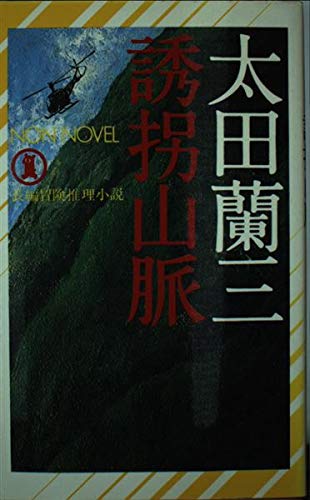 誘拐山脈―長編昌険推理小説 (ノン・ノベル 114)