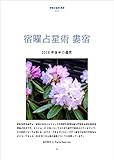 宿曜占星術 婁宿 2018年後半の運気: 婁宿さんの性格と2018年後半の運気 密教宿曜占星術2018