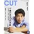 CUT 2018年8月号