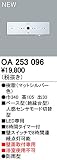 オーデリック　エクステリアライト　センサ　【OA 253 096】OA253096