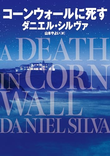 ダニエル・シルヴァ:コーンウォールに死す (ハーパーＢＯＯＫＳ)