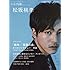 キネマ旬報 featuring 松坂桃李 (キネマ旬報増刊)