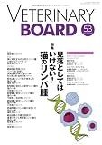 VETERINARY BOARD 2023 SEPTEMBER No.53 見落としてはいけない！猫のリンパ腫