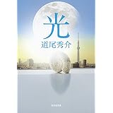光 (光文社文庫 み 31-3)
