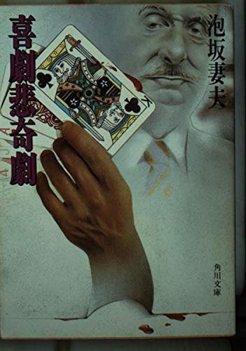 喜劇悲奇劇 (角川文庫 (6085))