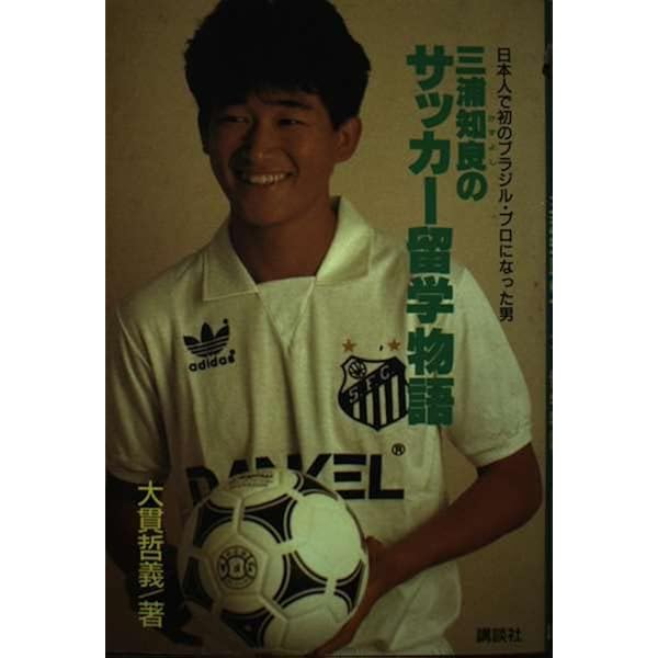 BOA SORTE KAZU 三浦知良フォトブック | 三浦知良/文・写真監修 |本