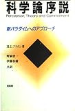 科学論序説―新パラダイムへのアプローチ 科学論序説―新パラダイムへのアプローチ