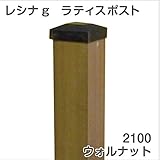 ＜レシナg＞ウッドプラ60角ポスト （2100mm／ウォルナット） フェンス DIY 園芸 ガーデニング 人工木 防腐 樹脂 雨に強い 旭興進株式会社 JJ PROHOME