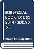 歌劇SPECIAL BOOK「えと文」 2014 (宝塚ムック)