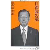自衛隊の敵 (廣済堂新書)