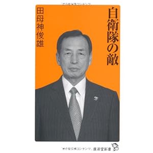 自衛隊の敵 (廣済堂新書) 自衛隊の敵 (廣済堂新書)